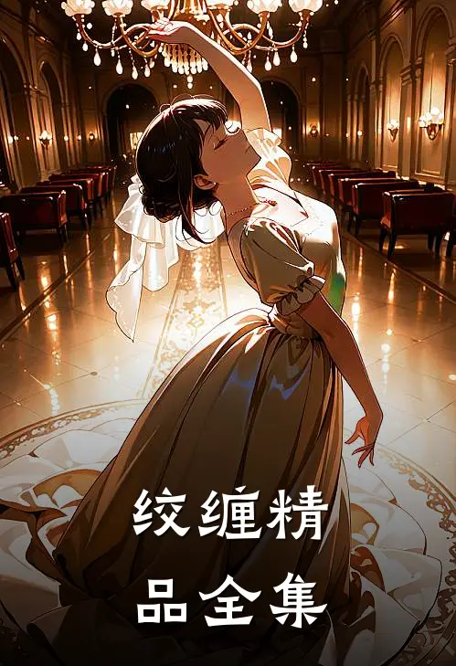 绞缠精品全集