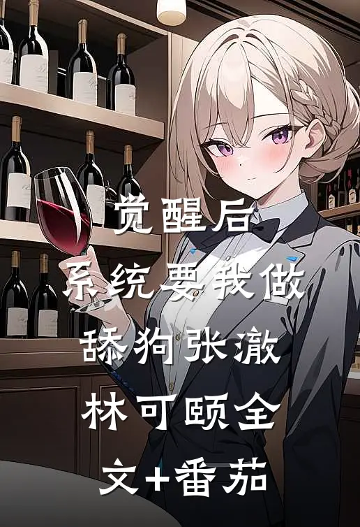 觉醒后，系统要我做舔狗张澈林可颐全文+番茄