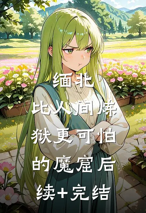 缅北：比人间炼狱更可怕的魔窟后续+完结