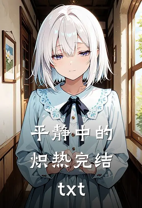 平静中的炽热完结txt