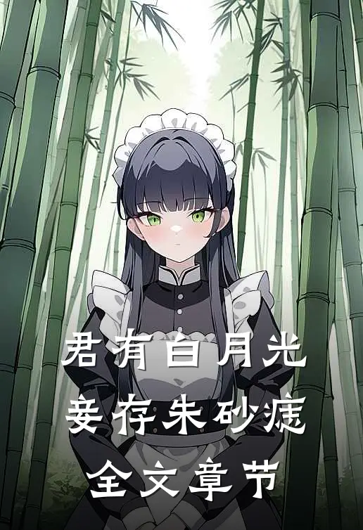 君有白月光，妾存朱砂痣全文章节
