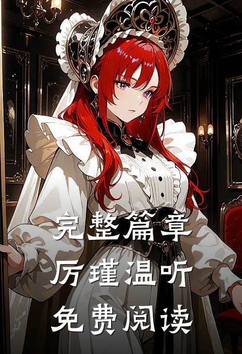 完整篇章厉瑾温听免费阅读
