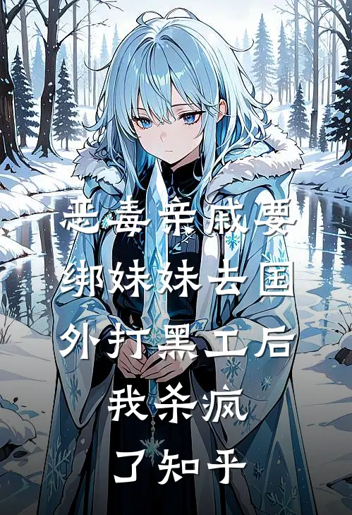 恶毒亲戚要绑妹妹去国外打黑工后，我杀疯了知乎