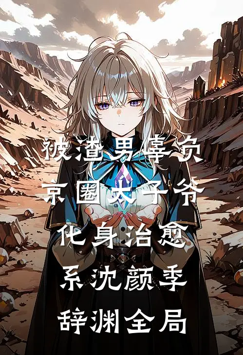 被渣男辜负，京圈太子爷化身治愈系沈颜季辞渊全局