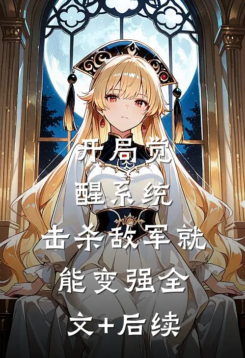 开局觉醒系统，击杀敌军就能变强全文+后续