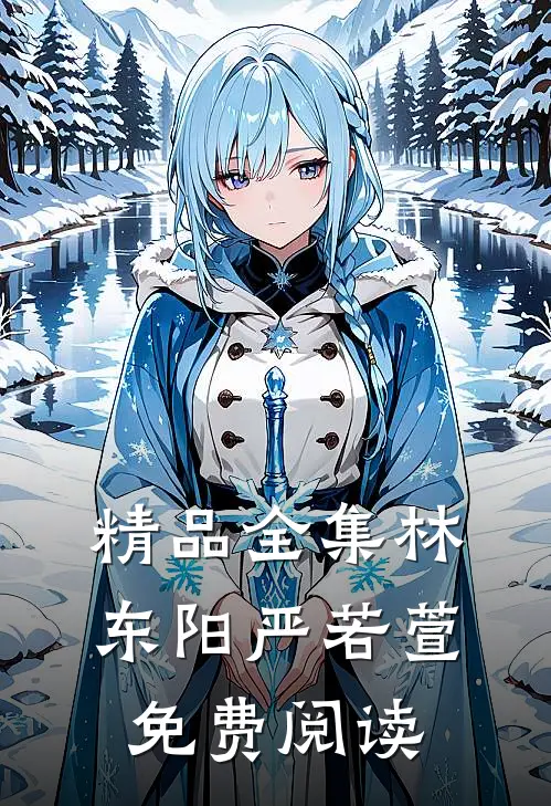 精品全集林东阳严若萱免费阅读