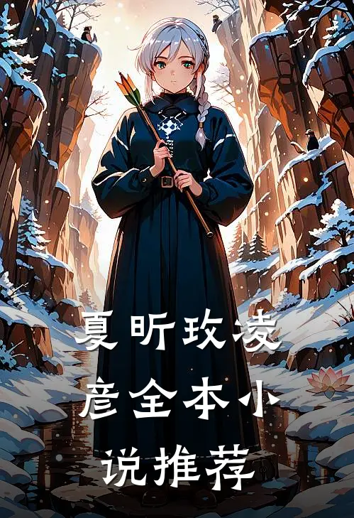 夏昕玫凌彦全本小说推荐