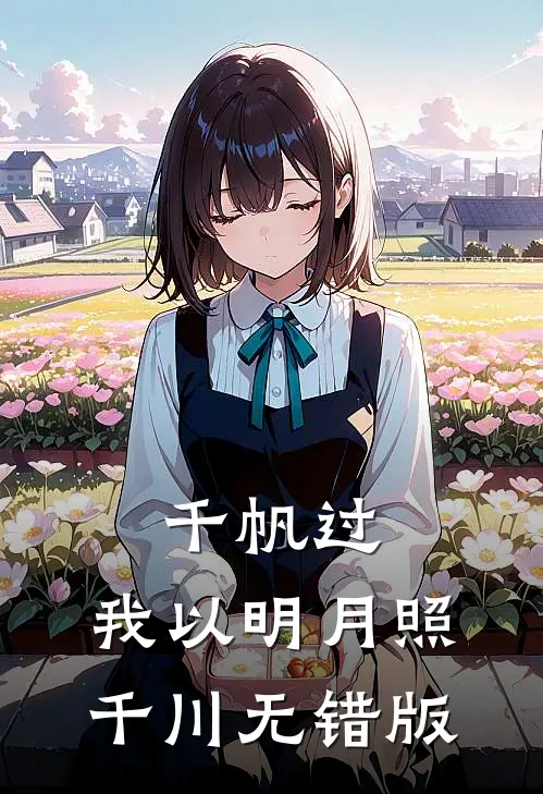 千帆过，我以明月照千川无错版