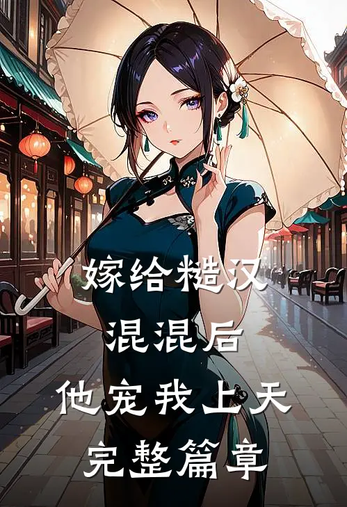 嫁给糙汉混混后，他宠我上天完整篇章