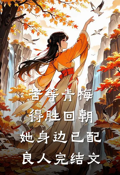 苦等青梅得胜回朝，她身边已配良人完结文