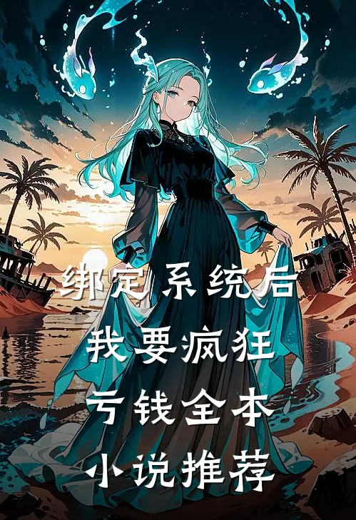绑定系统后，我要疯狂亏钱全本小说推荐