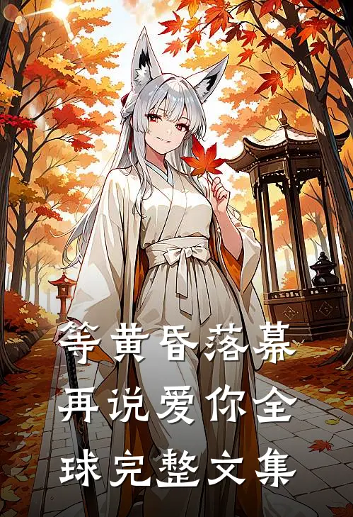 等黄昏落幕再说爱你全球完整文集