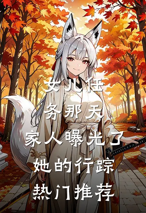 女儿任务那天，家人曝光了她的行踪热门推荐