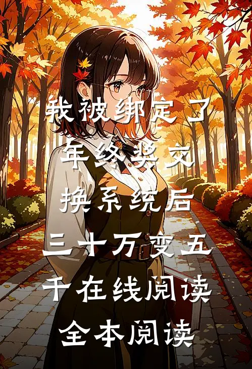 我被绑定了年终奖交换系统后，三十万变五千在线阅读全本阅读