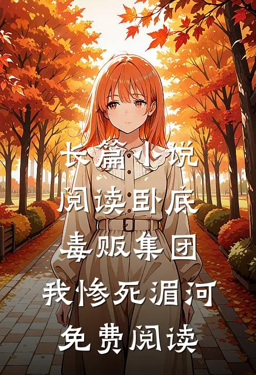 长篇小说阅读卧底毒贩集团,我惨死湄河免费阅读
