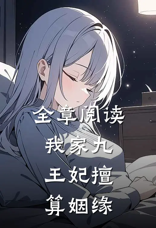 全章阅读我家九王妃擅算姻缘