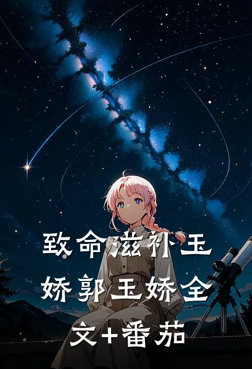 致命滋补玉娇郭玉娇全文+番茄
