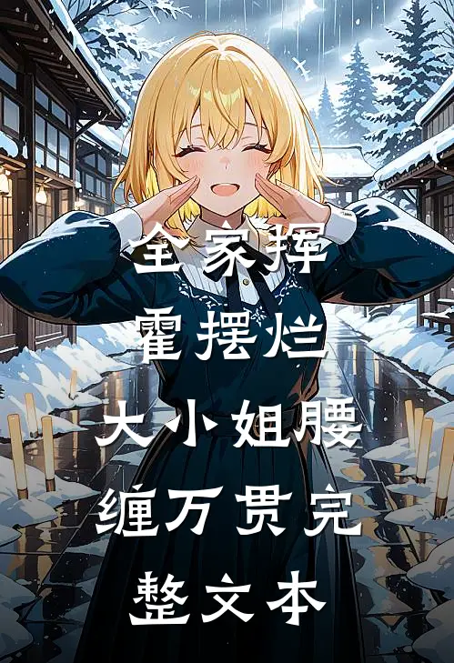 全家挥霍摆烂，大小姐腰缠万贯完整文本