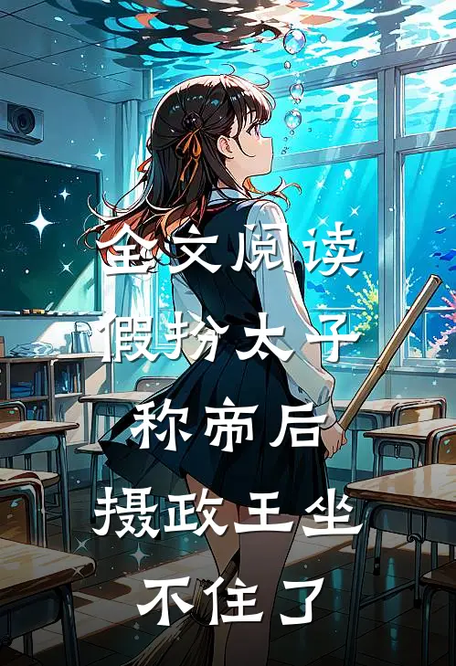全文阅读假扮太子称帝后，摄政王坐不住了