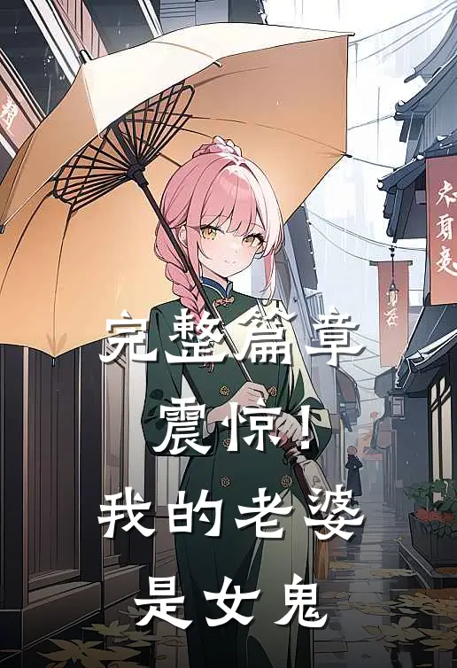 完整篇章震惊！我的老婆是女鬼