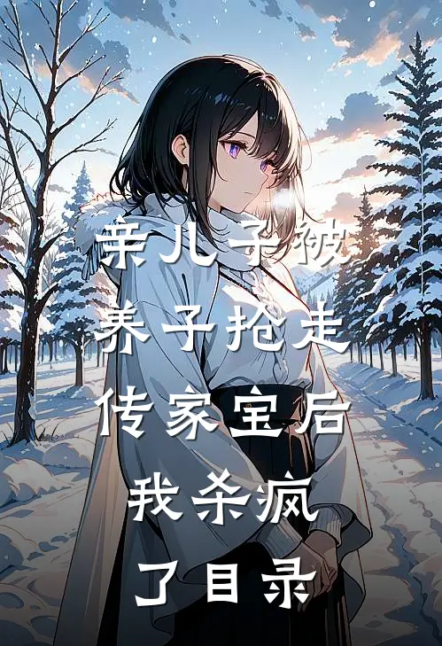 亲儿子被养子抢走传家宝后，我杀疯了目录