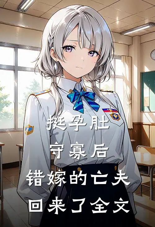 挺孕肚守寡后，错嫁的亡夫回来了全文