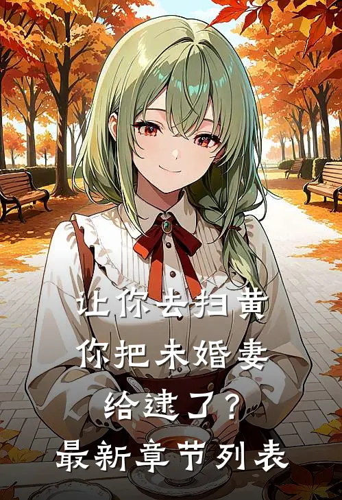 让你去扫黄，你把未婚妻给逮了？最新章节列表
