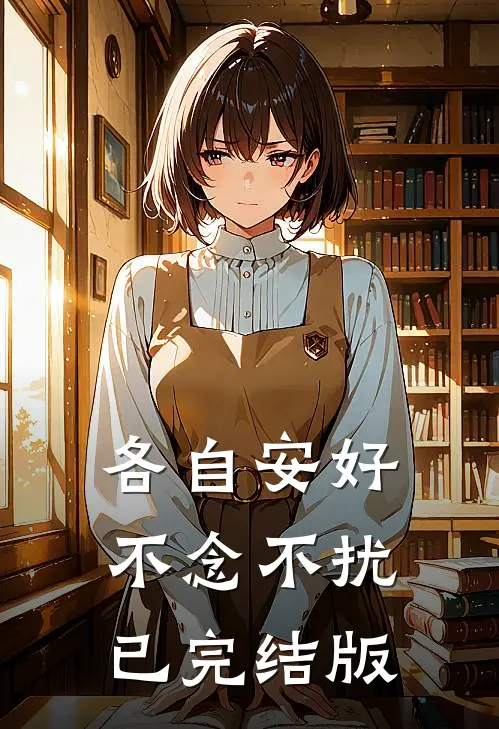各自安好，不念不扰已完结版