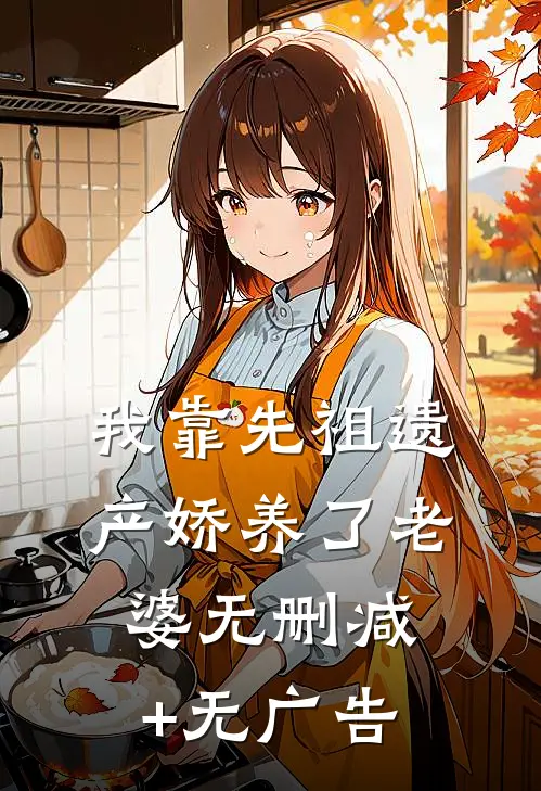 我靠先祖遗产娇养了老婆无删减+无广告