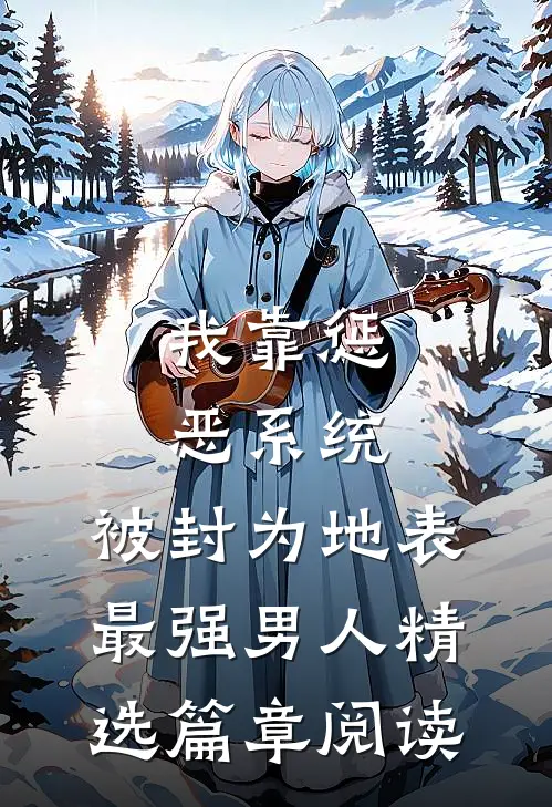 我靠惩恶系统，被封为地表最强男人精选篇章阅读