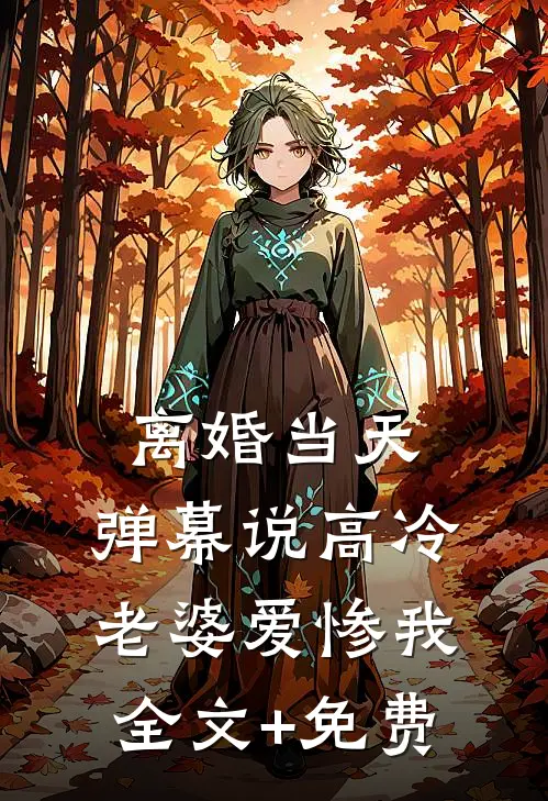 离婚当天，弹幕说高冷老婆爱惨我全文+免费