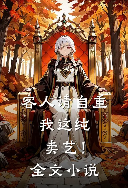 客人请自重，我这纯卖艺！全文小说