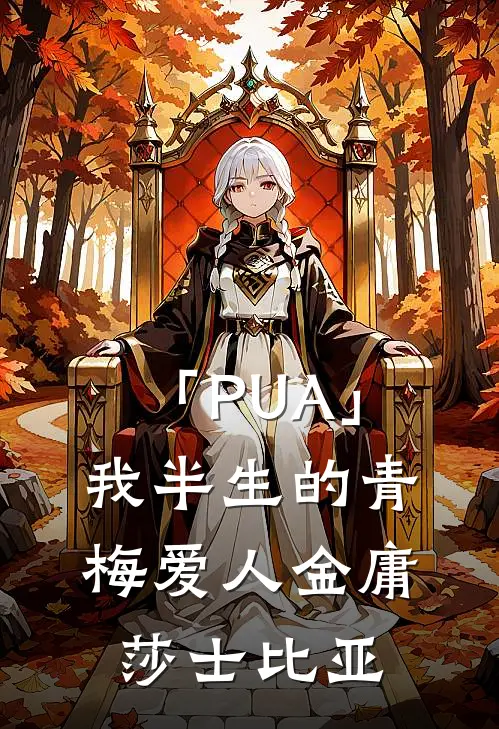 「PUA」我半生的青梅爱人金庸莎士比亚
