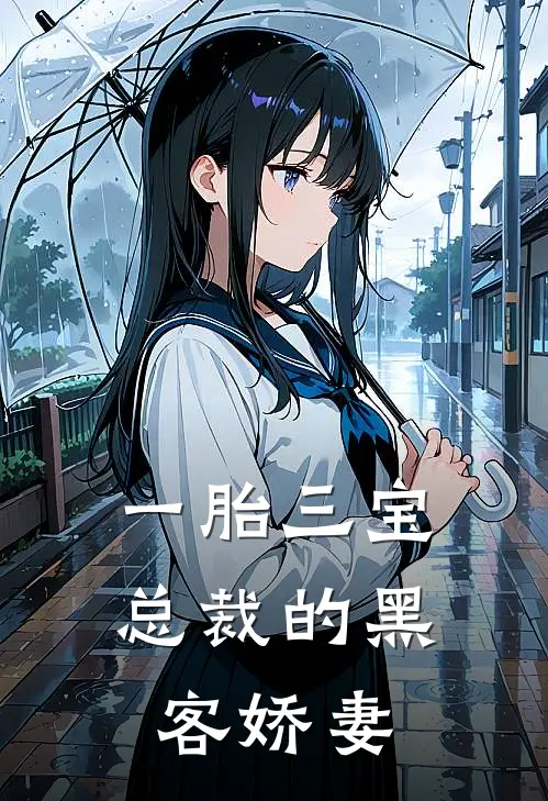一胎三宝，总裁的黑客娇妻