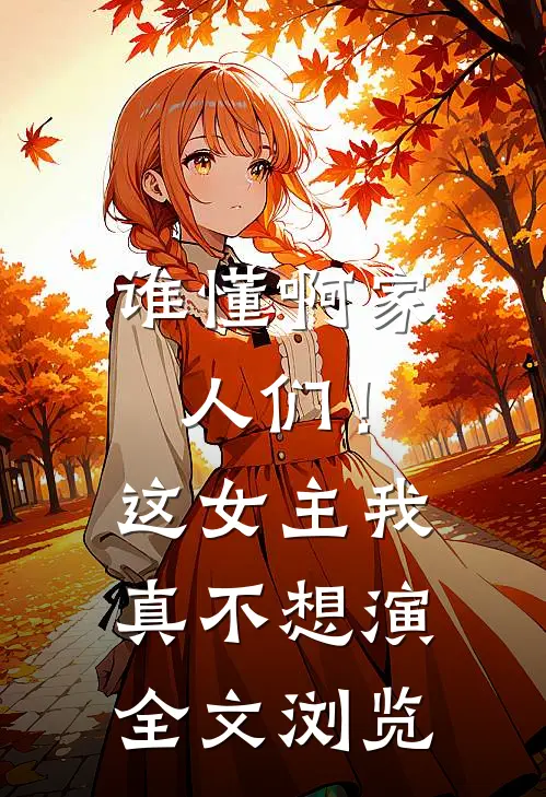 谁懂啊家人们！这女主我真不想演全文浏览