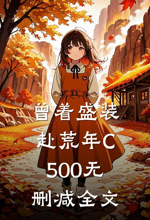 曾着盛装赴荒年C500无删减全文