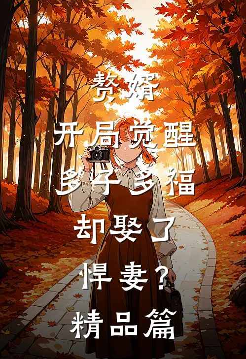 赘婿：开局觉醒多子多福，却娶了悍妻？精品篇