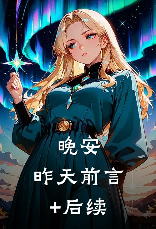 晚安，昨天前言+后续