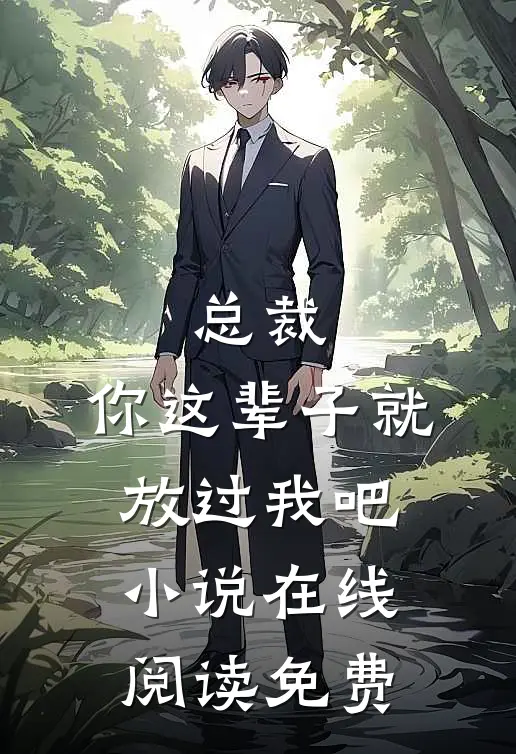 总裁，你这辈子就放过我吧小说在线阅读免费