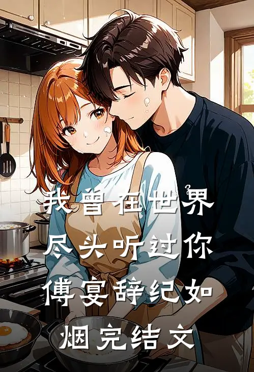 我曾在世界尽头听过你傅宴辞纪如烟完结文