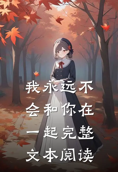 我永远不会和你在一起完整文本阅读