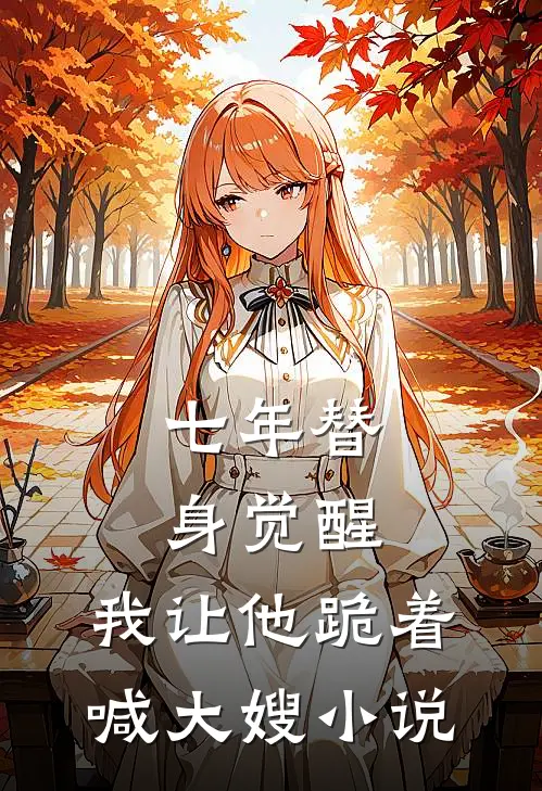七年替身觉醒，我让他跪着喊大嫂小说