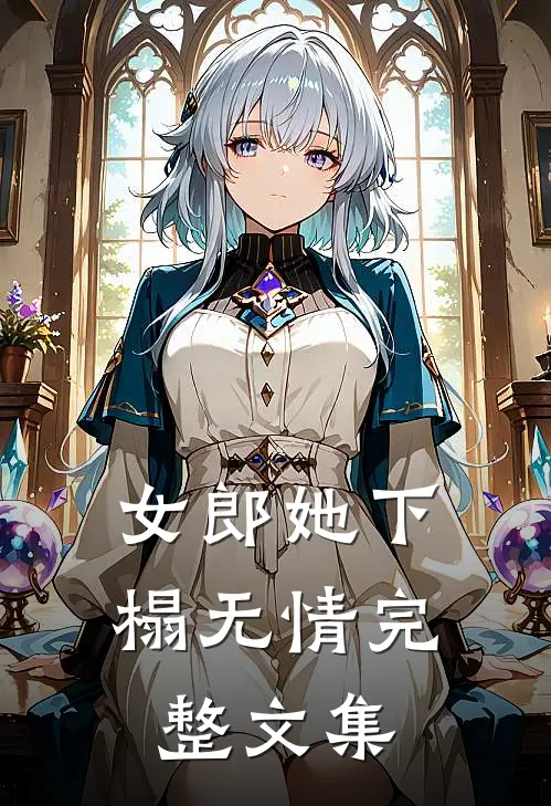 女郎她下榻无情完整文集