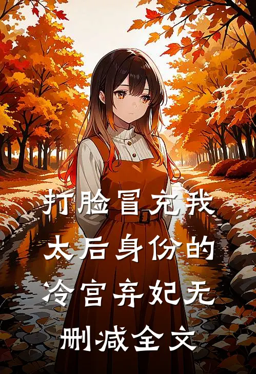 打脸冒充我太后身份的冷宫弃妃无删减全文