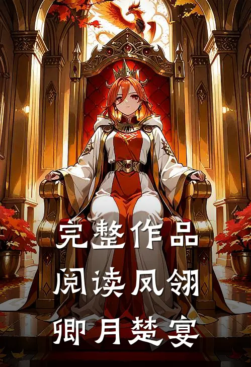 完整作品阅读凤翎卿月楚宴