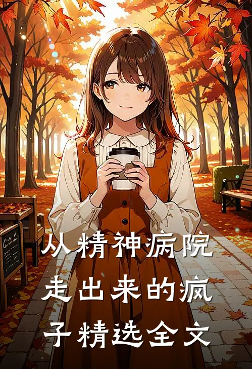 从精神病院走出来的疯子精选全文