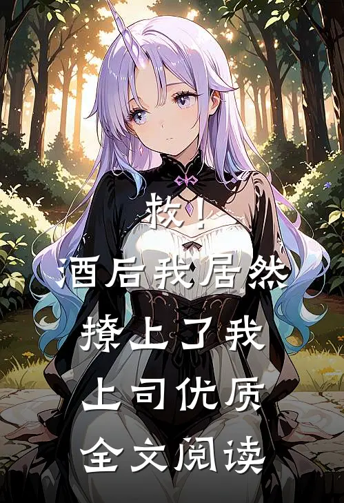 救！酒后我居然撩上了我上司优质全文阅读