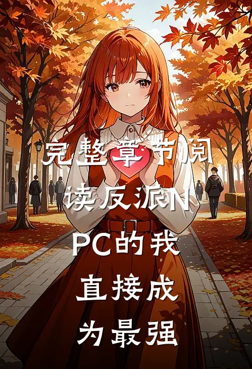 完整章节阅读反派NPC的我，直接成为最强