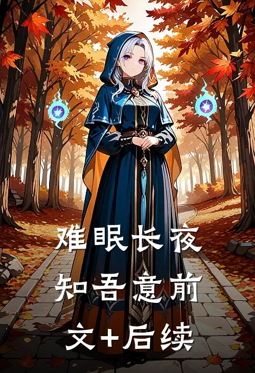难眠长夜知吾意前文+后续