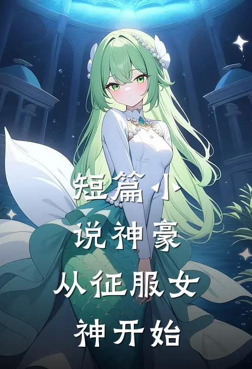 短篇小说神豪：从征服女神开始